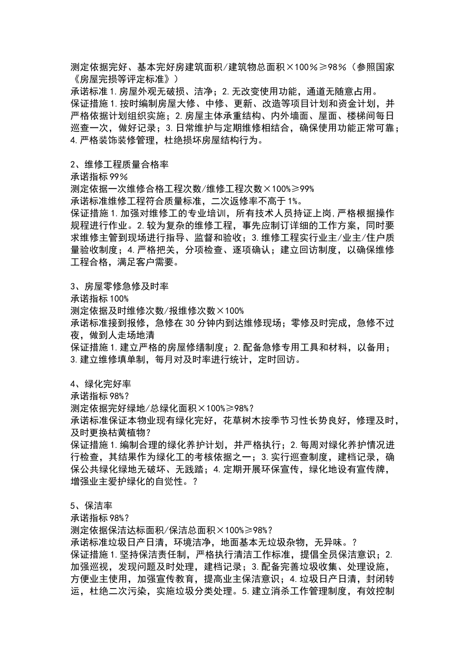 物业公司品质管理部职责及管理目标_第3页