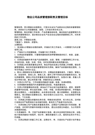 物业公司品质管理部职责及管理目标