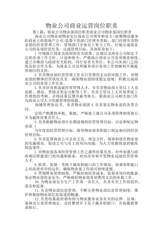 物业公司商业运营岗位职责