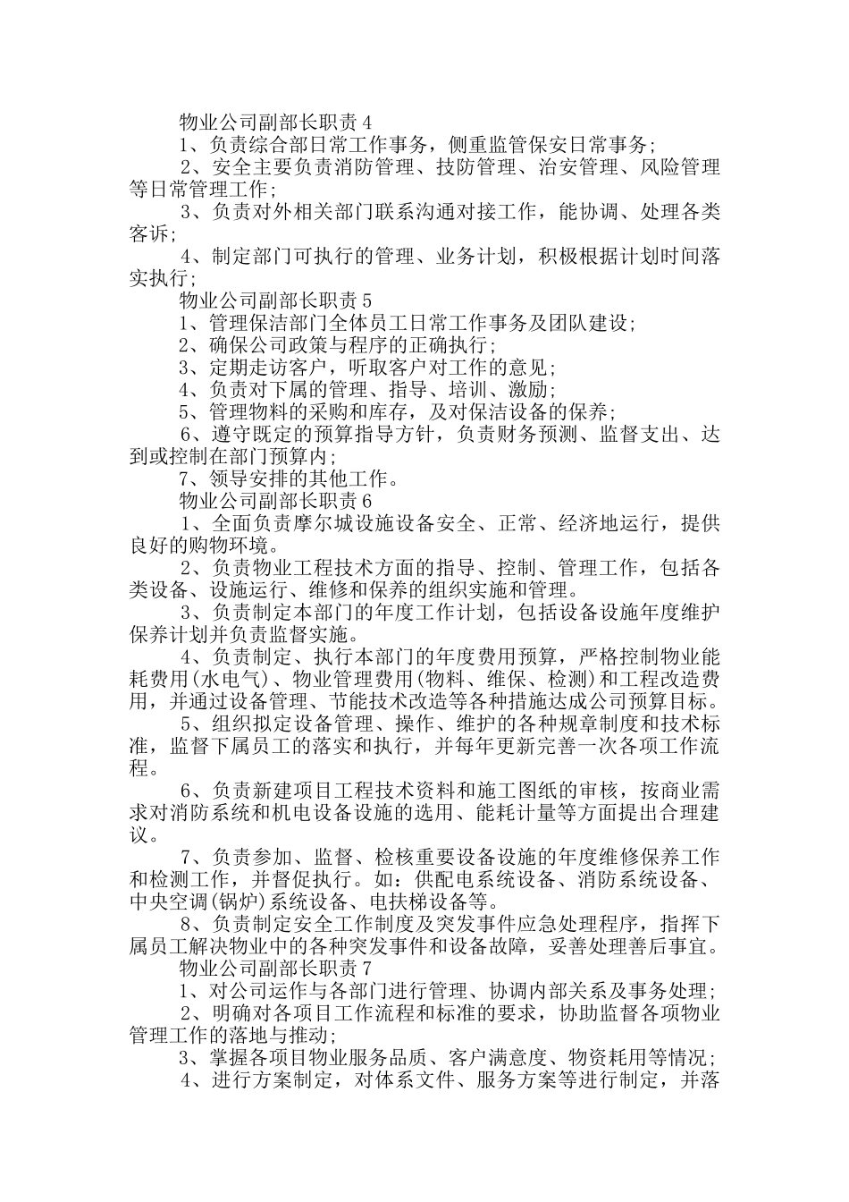 物业公司副部长职责_第2页