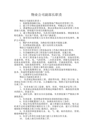 物业公司副部长职责