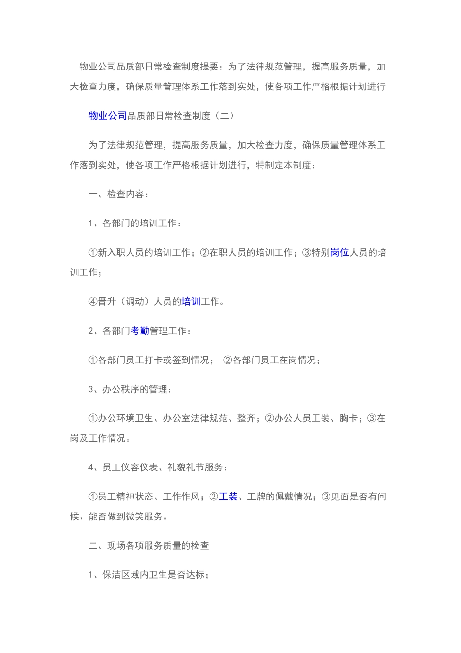 物业公司品质部日常检查制度提要_第1页