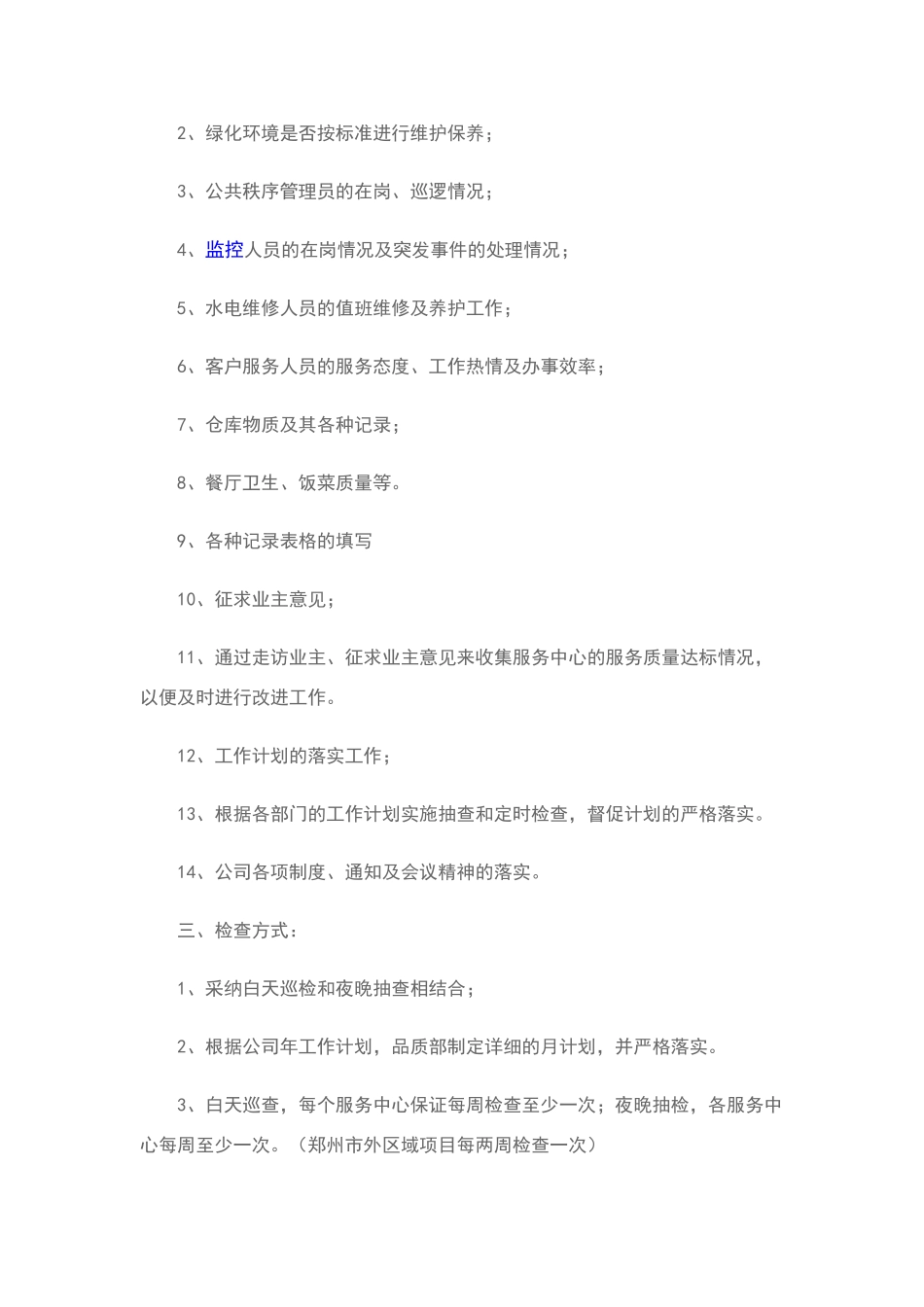 物业公司品质部日常检查制度提要_第2页