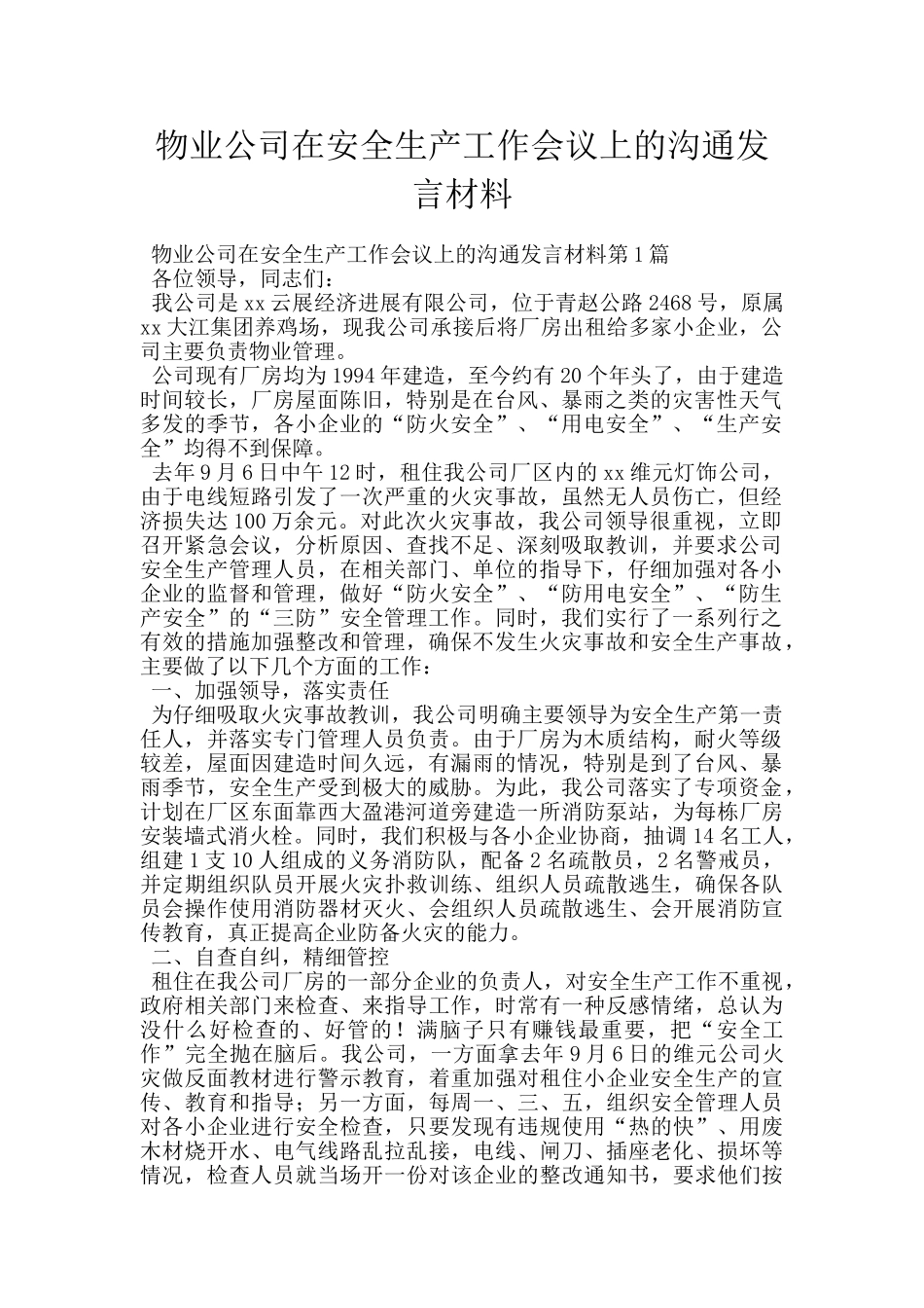 物业公司在安全生产工作会议上的交流发言材料_第1页