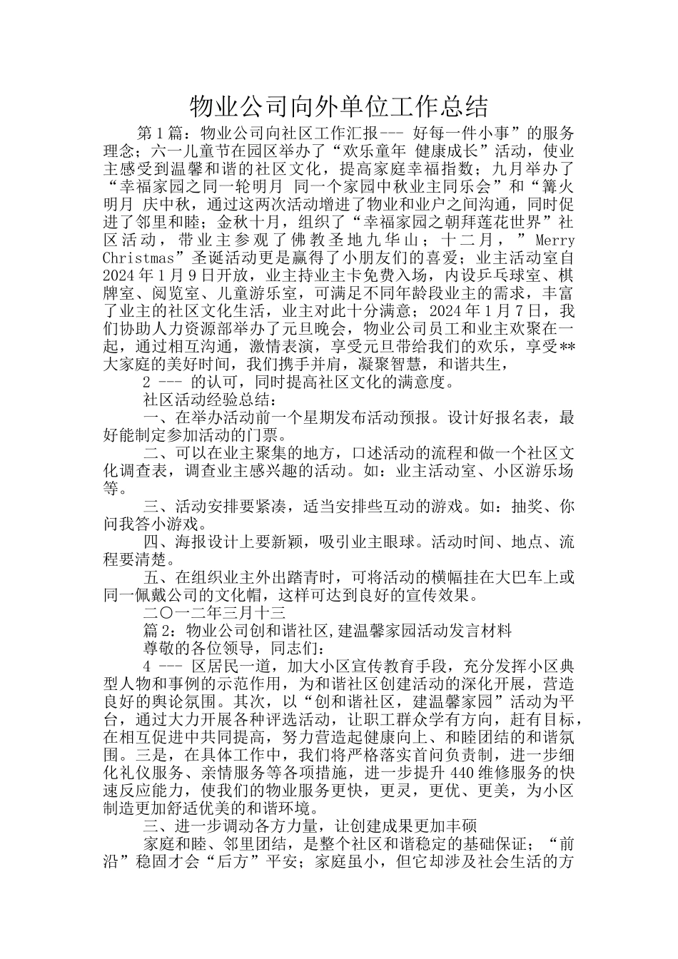 物业公司向外单位工作总结_第1页