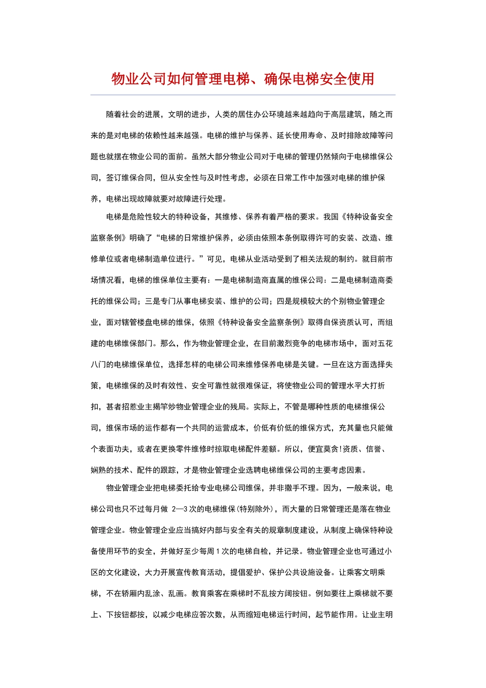 物业公司如何管理电梯_第1页