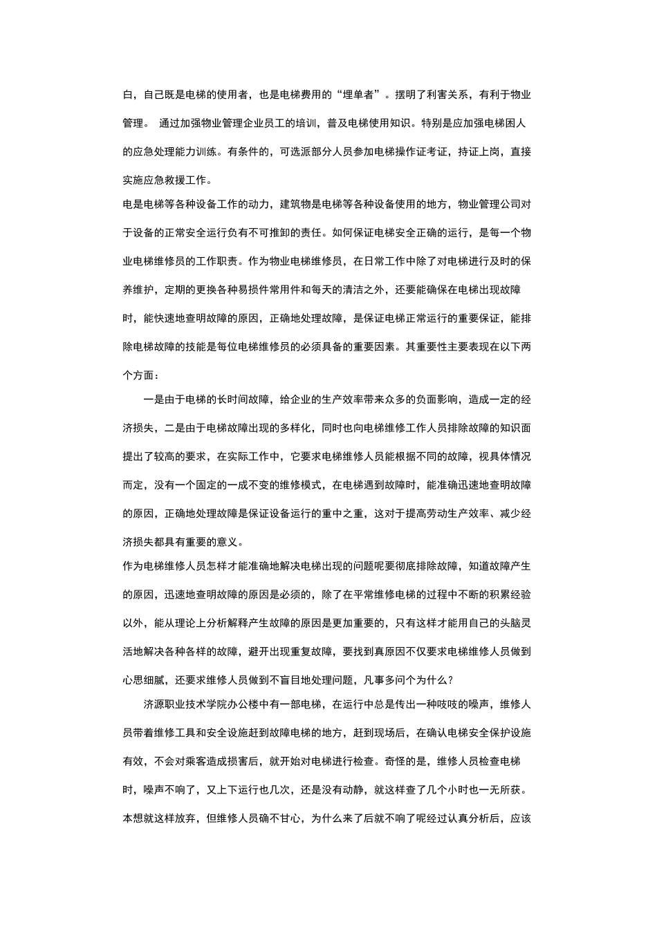 物业公司如何管理电梯_第2页