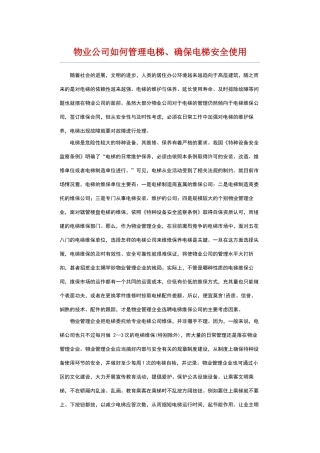 物业公司如何管理电梯