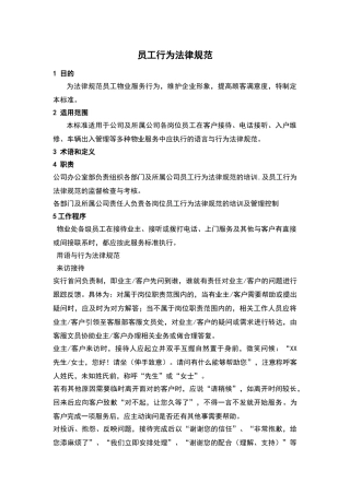 物业公司员工行为规范