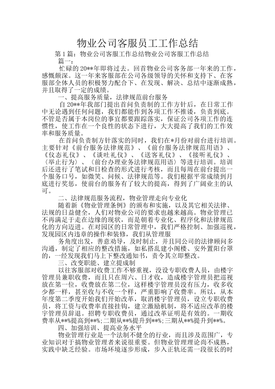 物业公司客服员工工作总结_第1页
