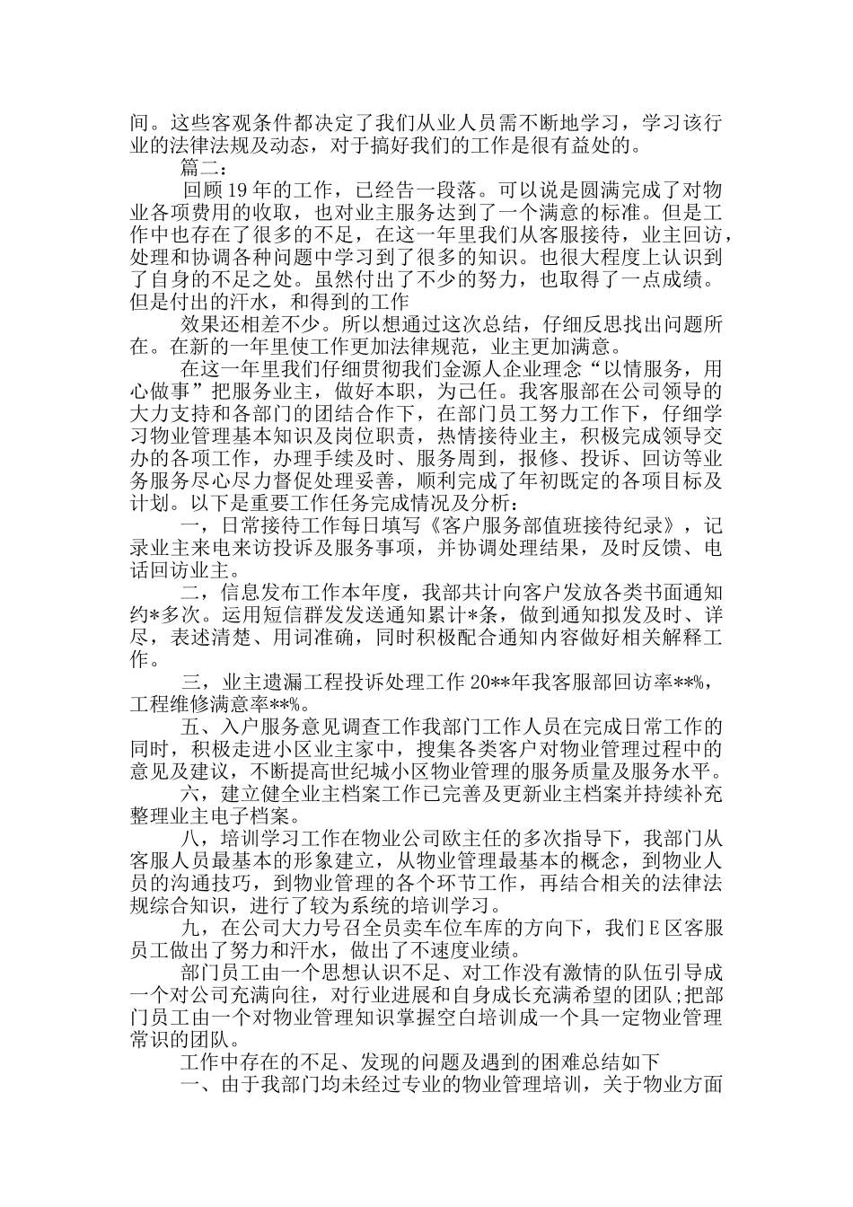 物业公司客服员工工作总结_第2页