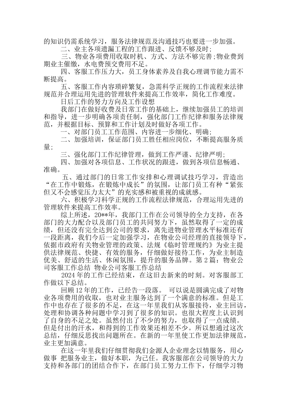 物业公司客服员工工作总结_第3页