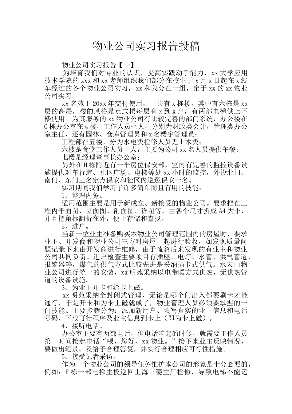 物业公司实习报告投稿_第1页