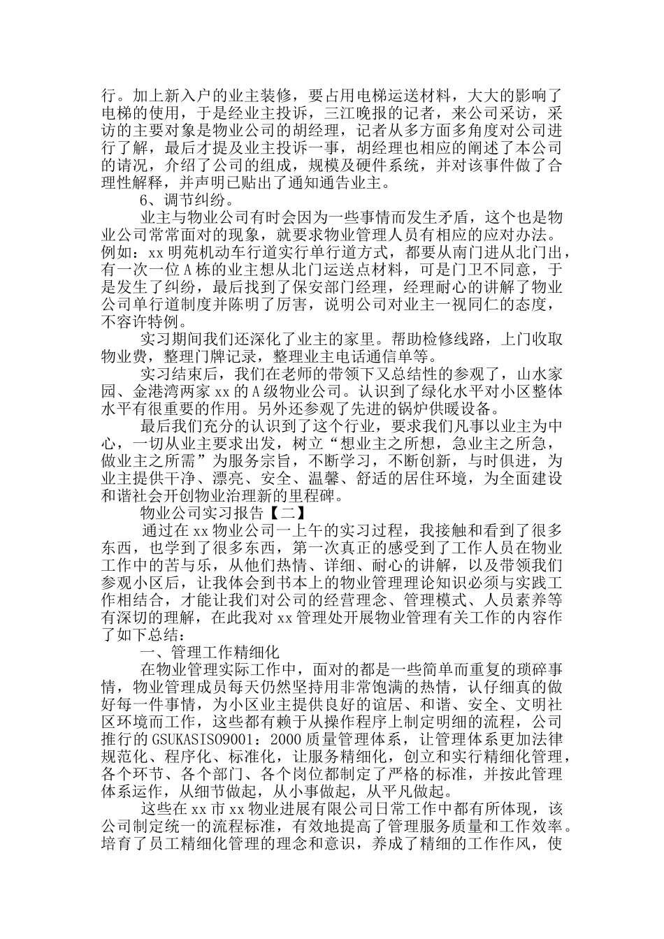 物业公司实习报告投稿_第2页