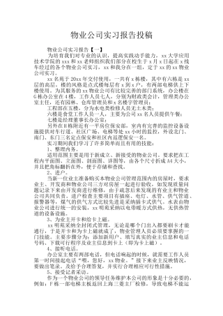 物业公司实习报告投稿