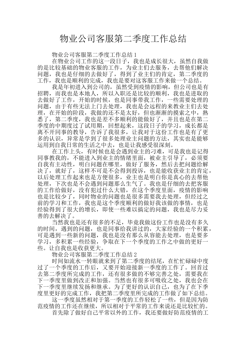 物业公司客服第二季度工作总结_第1页