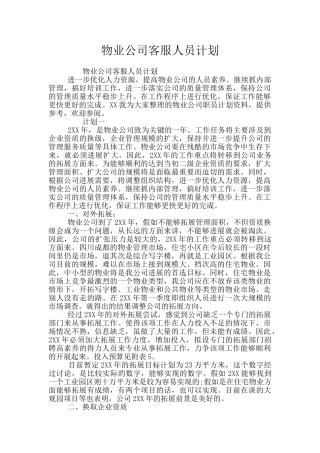 物业公司客服人员计划