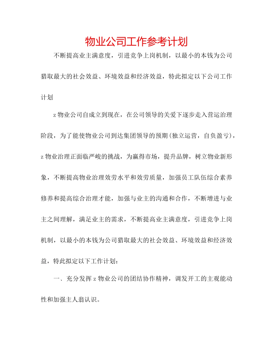 物业公司工作参考计划_第1页
