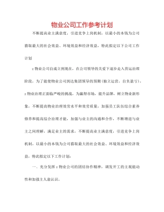 物业公司工作参考计划