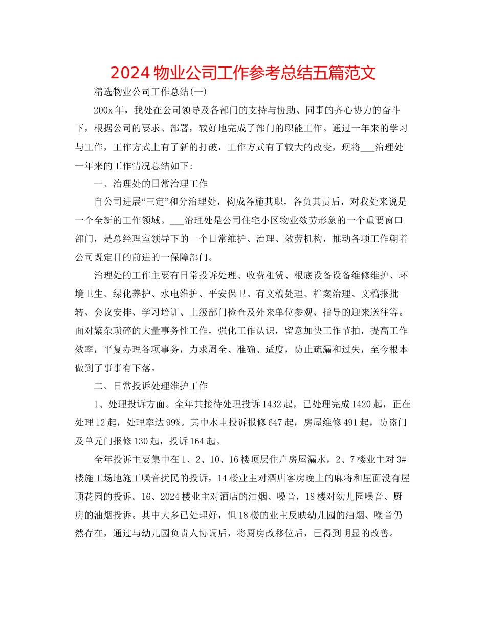 物业公司工作参考总结五篇范文_第1页