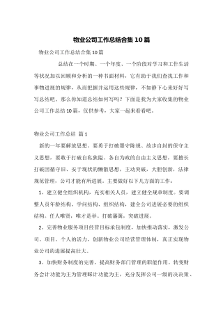 物业公司工作总结合集10篇