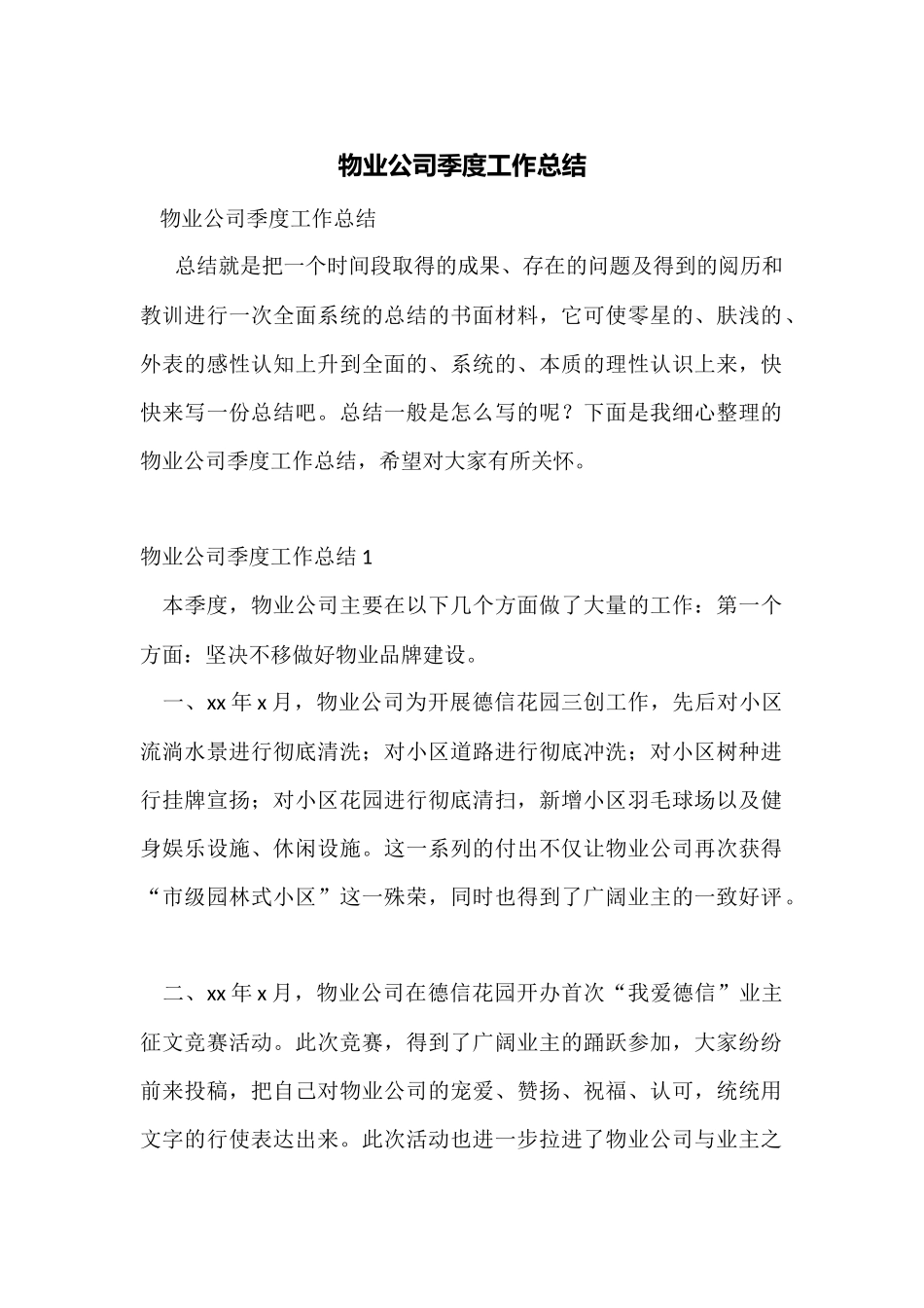 物业公司季度工作总结_第1页
