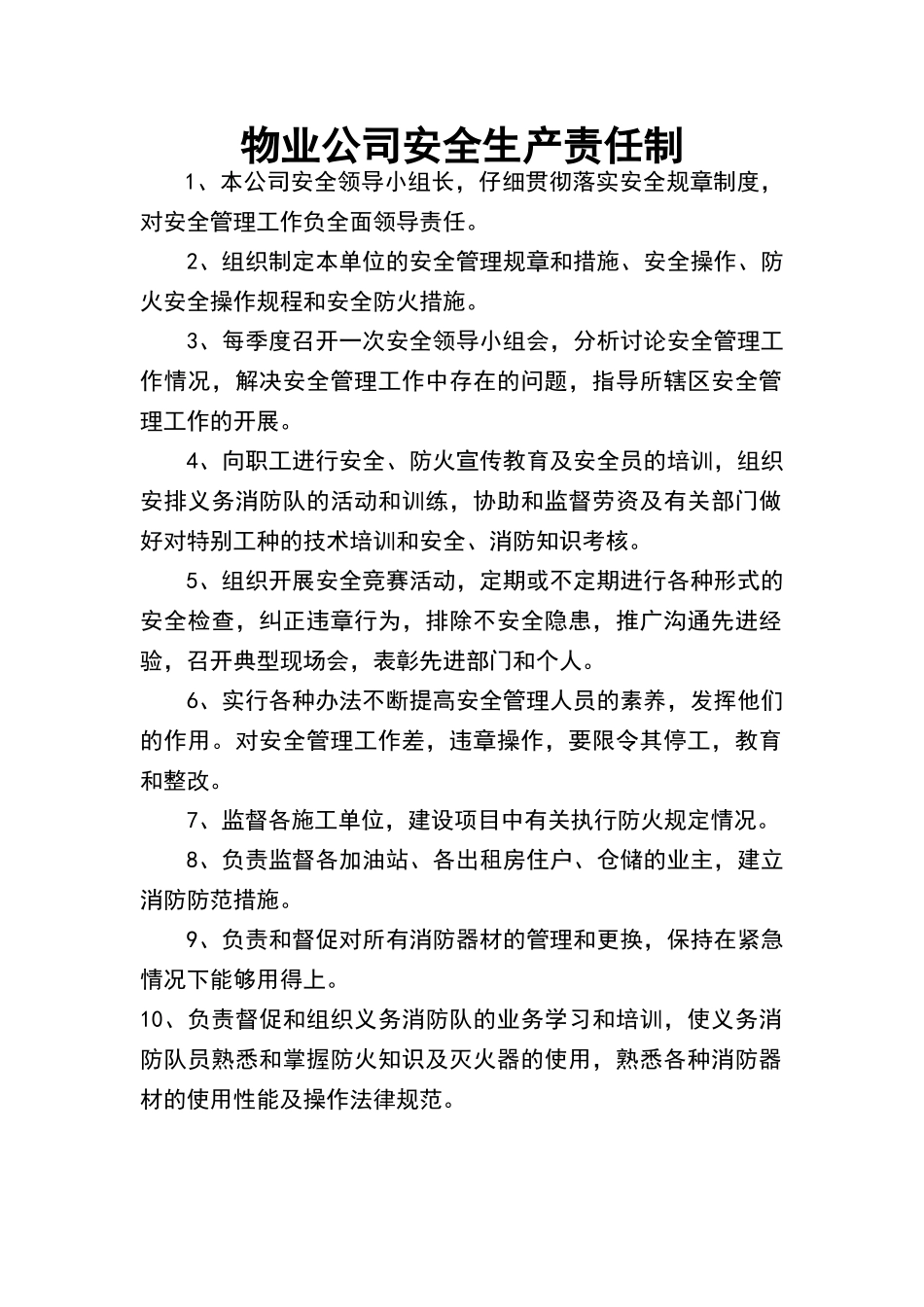 物业公司安全生产责任制_第1页