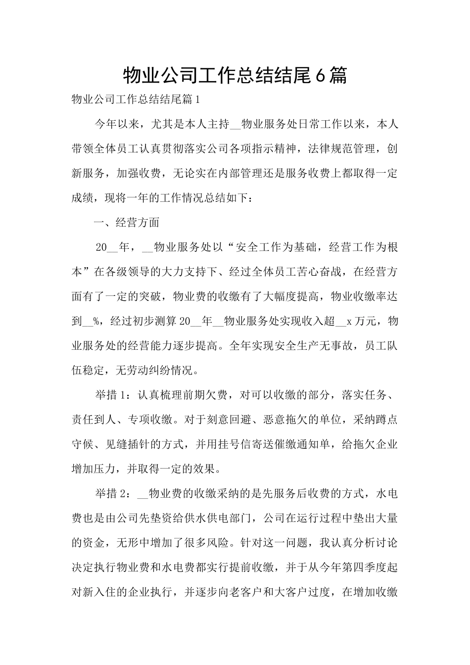 物业公司工作总结结尾6篇_第1页