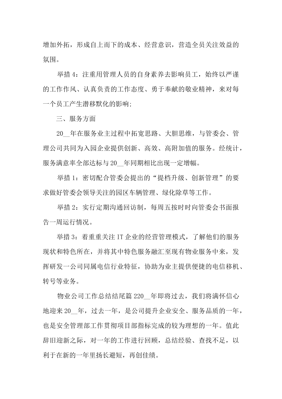 物业公司工作总结结尾6篇_第3页