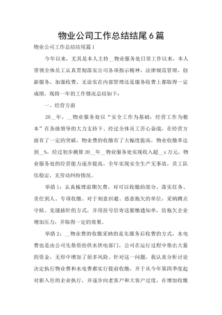 物业公司工作总结结尾6篇
