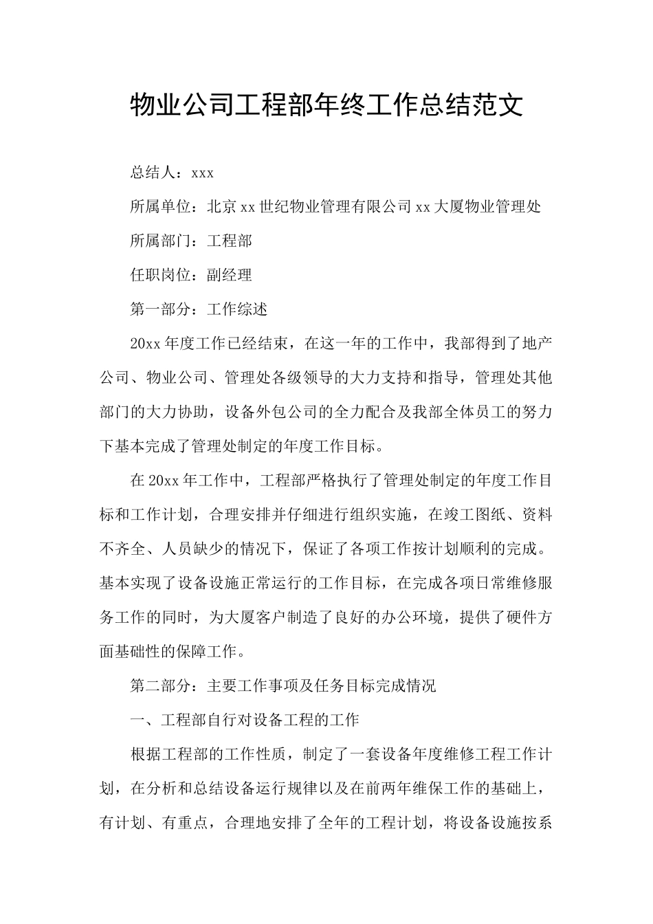 物业公司工程部年终工作总结范文_第1页