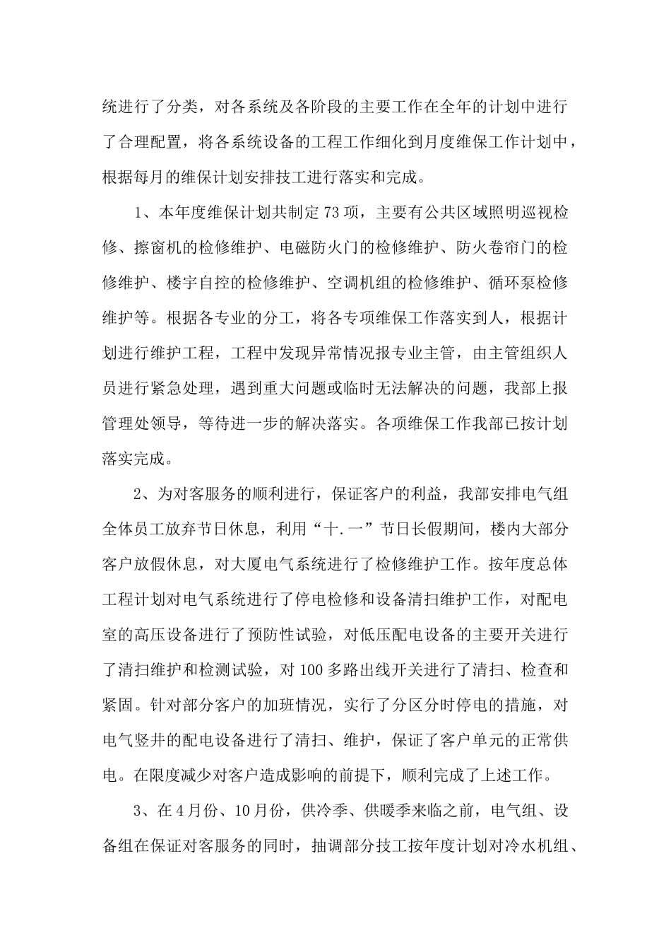 物业公司工程部年终工作总结范文_第2页