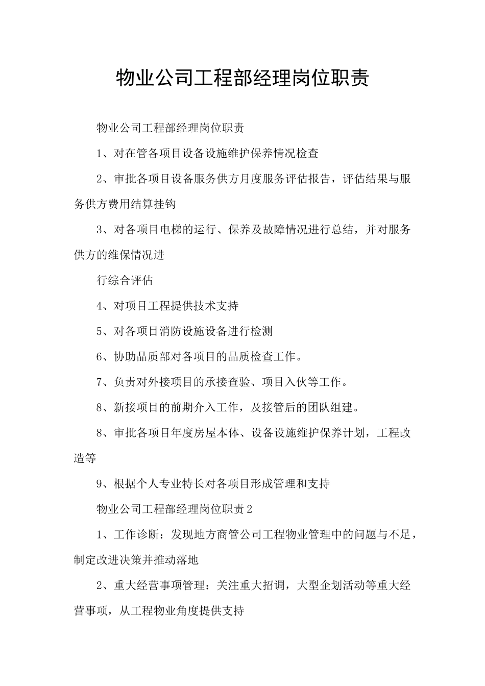 物业公司工程部经理岗位职责_第1页