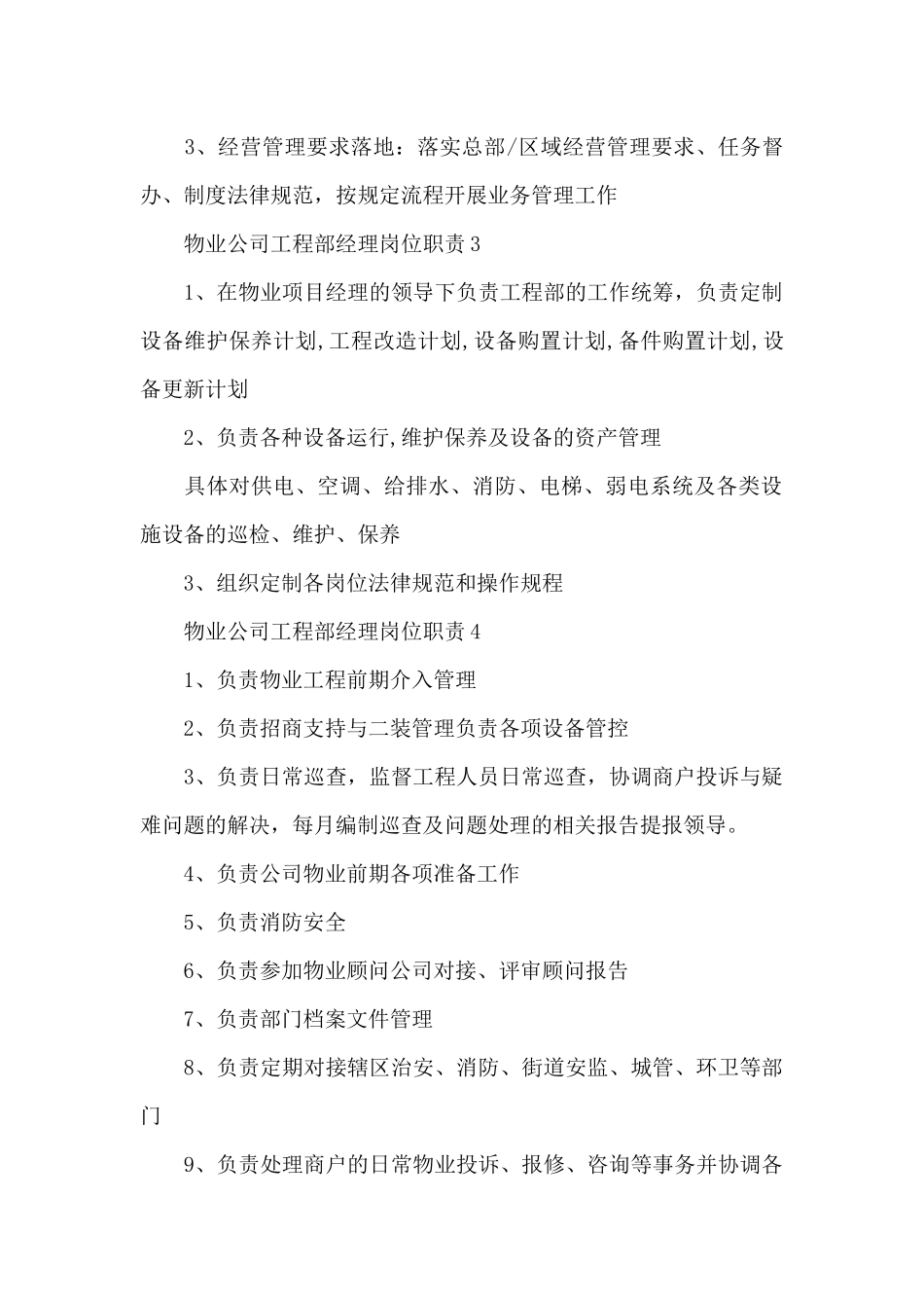 物业公司工程部经理岗位职责_第2页