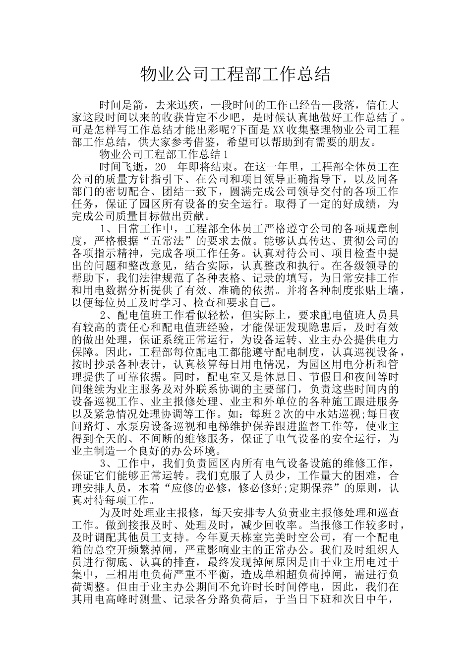 物业公司工程部工作总结_第1页