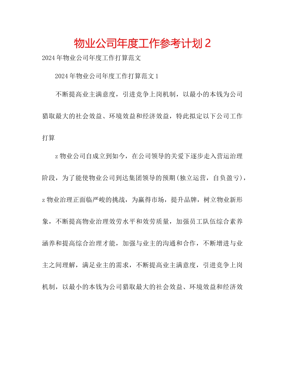 物业公司年度工作参考计划2_第1页