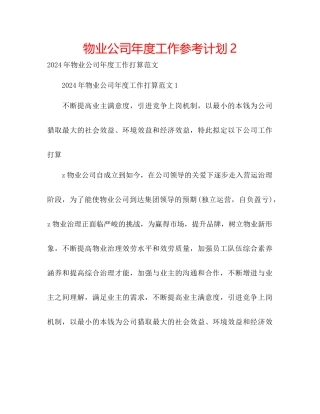 物业公司年度工作参考计划2