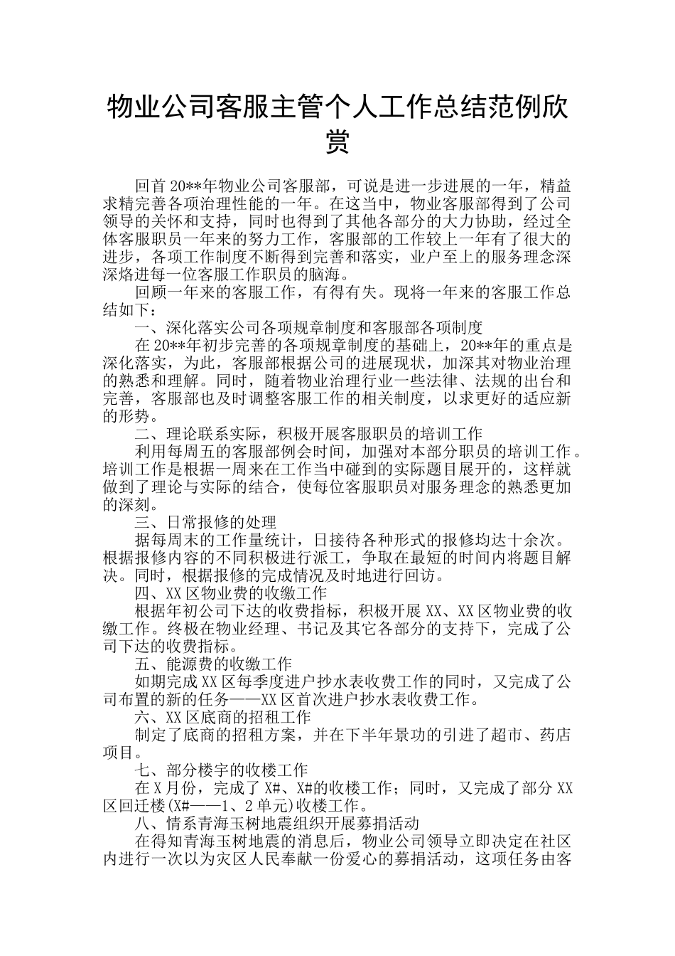 物业公司客服主管个人工作总结范例欣赏_第1页