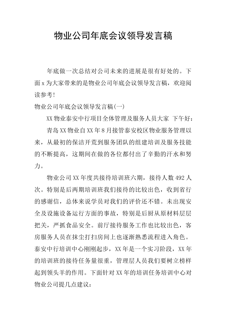 物业公司年底会议领导发言稿_第1页