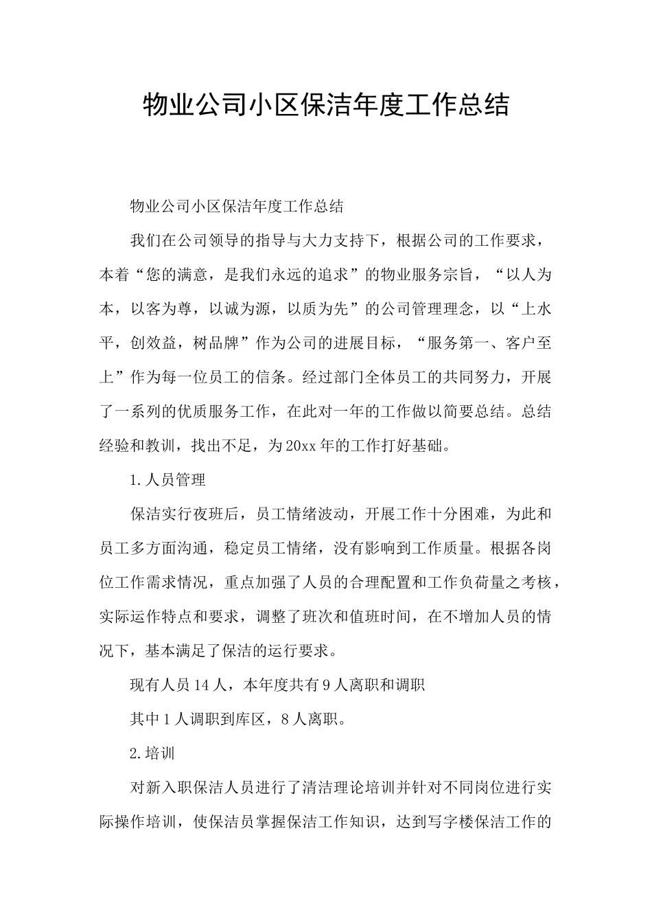 物业公司小区保洁年度工作总结_第1页