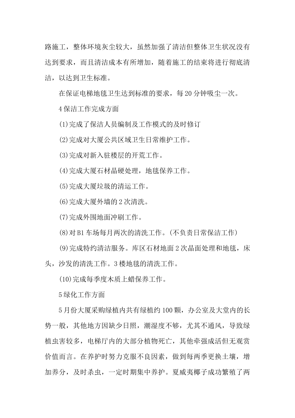 物业公司小区保洁年度工作总结_第3页