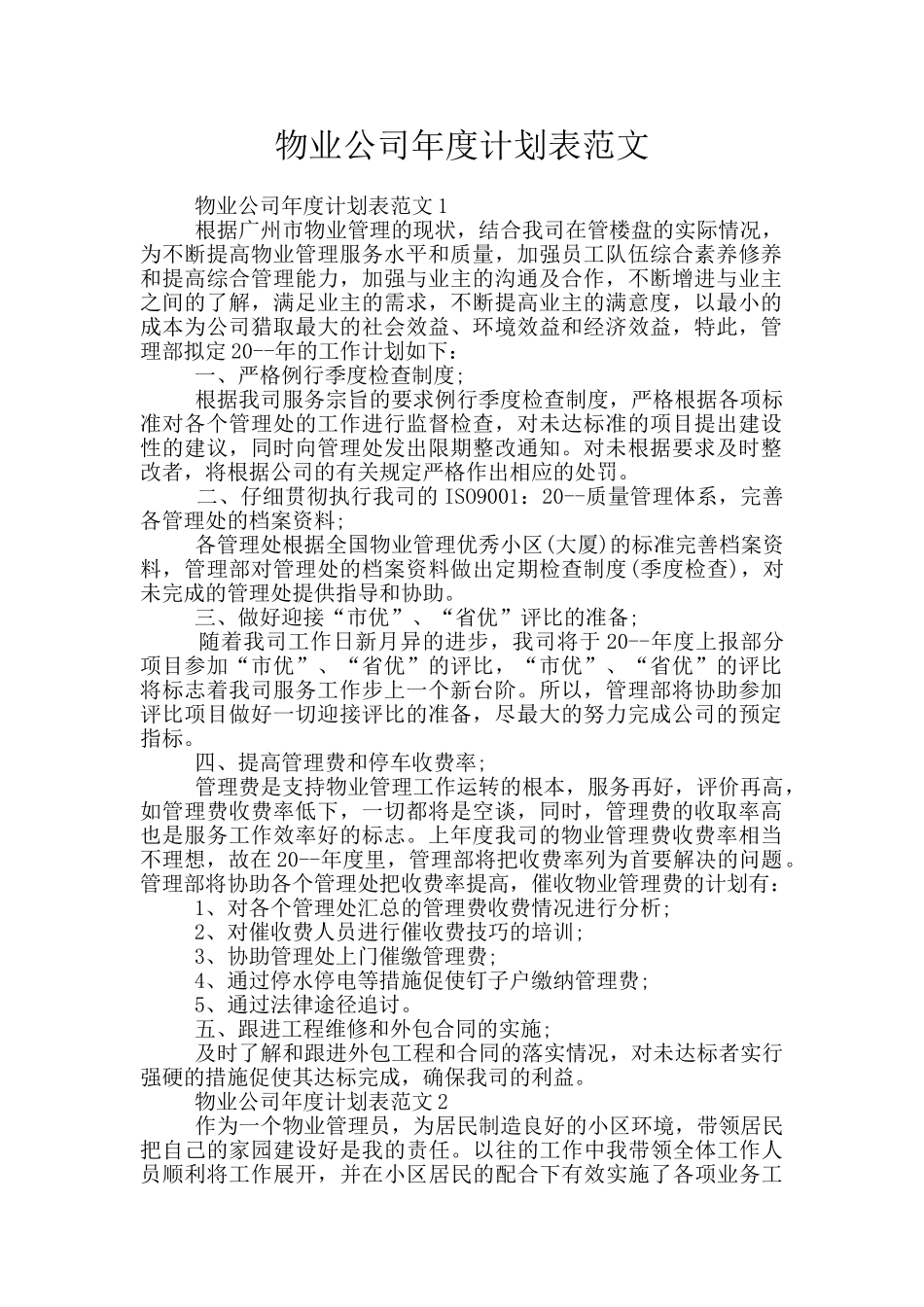 物业公司年度计划表范文_第1页