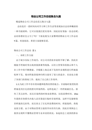 物业公司工作总结集合九篇