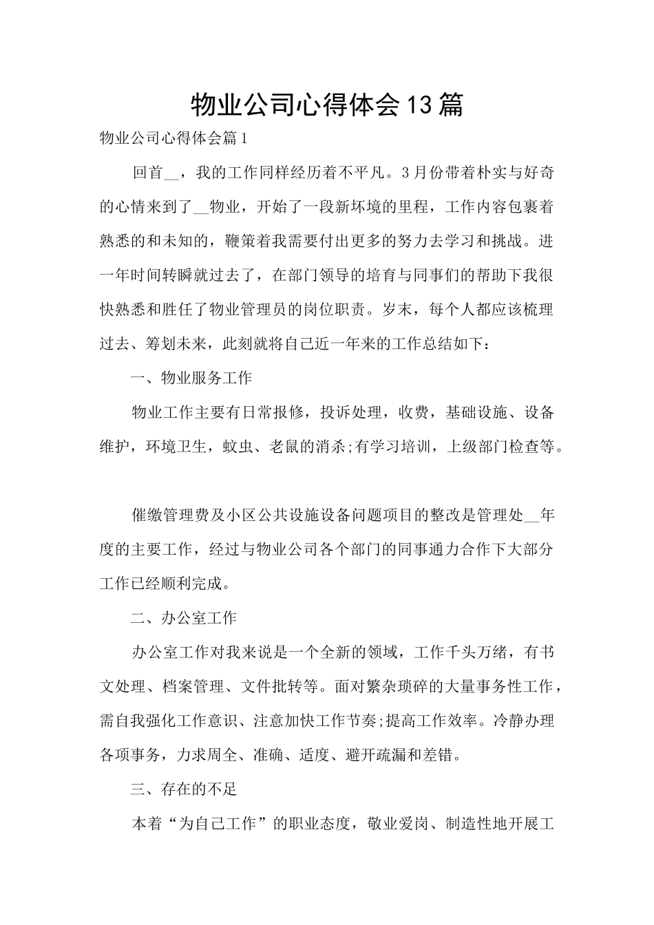 物业公司心得体会13篇_第1页