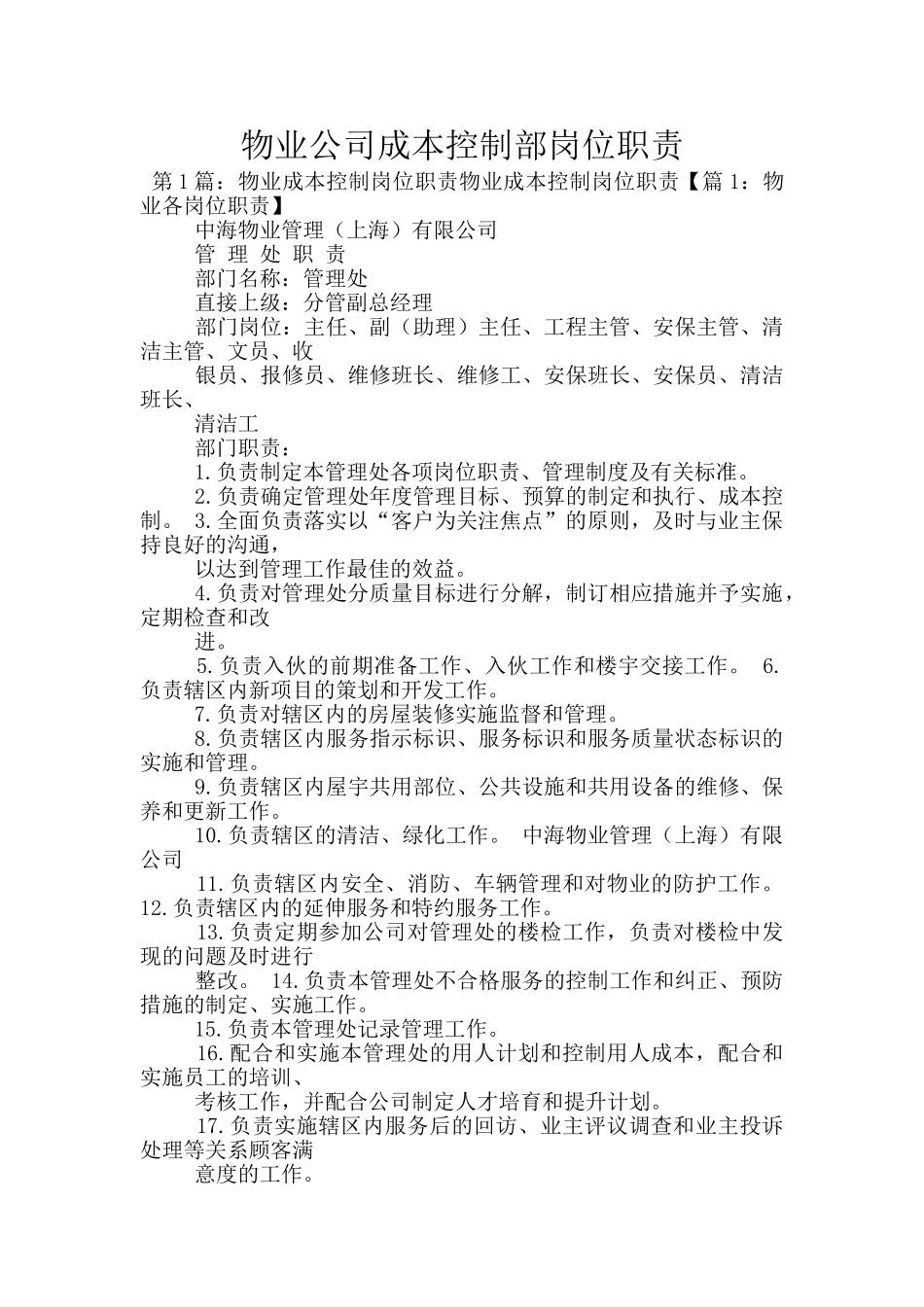 物业公司成本控制部岗位职责_第1页