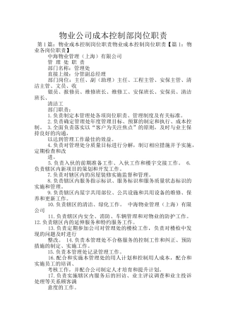 物业公司成本控制部岗位职责