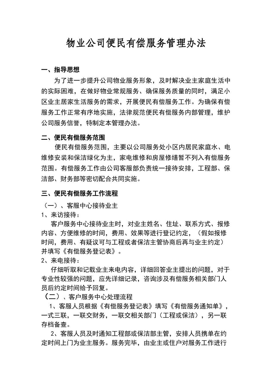 物业公司有偿服务管理办法_第1页