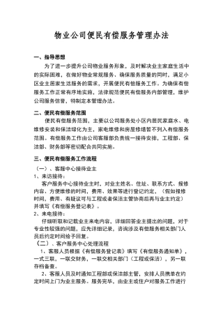 物业公司有偿服务管理办法