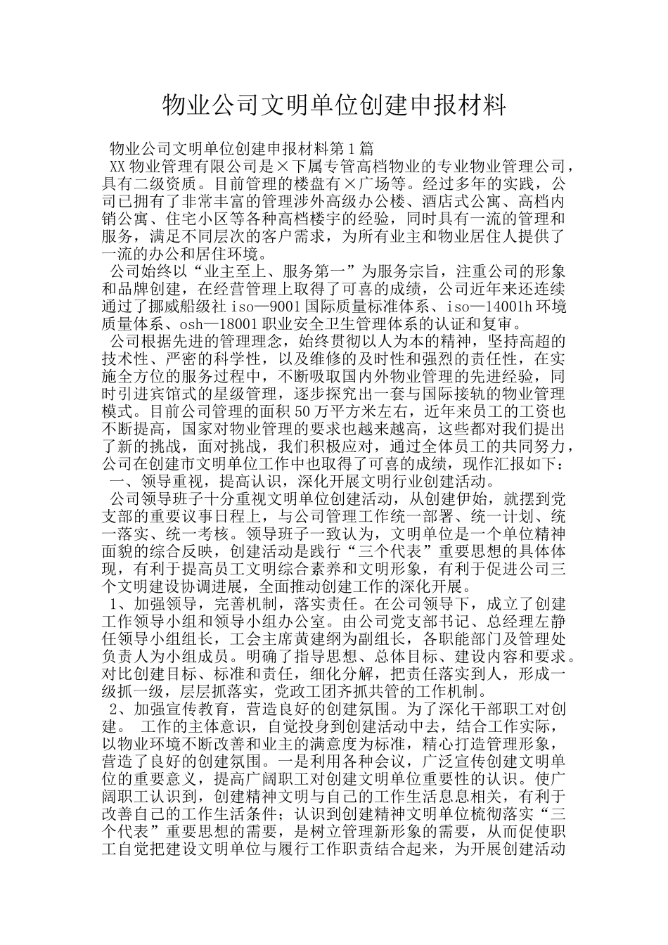 物业公司文明单位创建申报材料_第1页