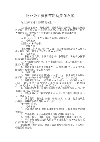 物业公司植树节活动策划方案